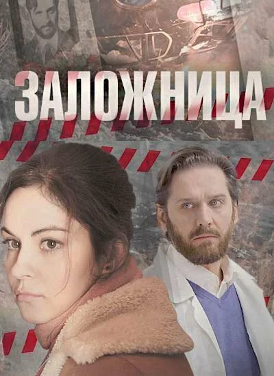 Заложница 2017 смотреть онлайн бесплатно